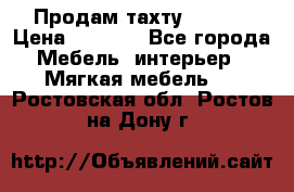 Продам тахту 90×195 › Цена ­ 3 500 - Все города Мебель, интерьер » Мягкая мебель   . Ростовская обл.,Ростов-на-Дону г.